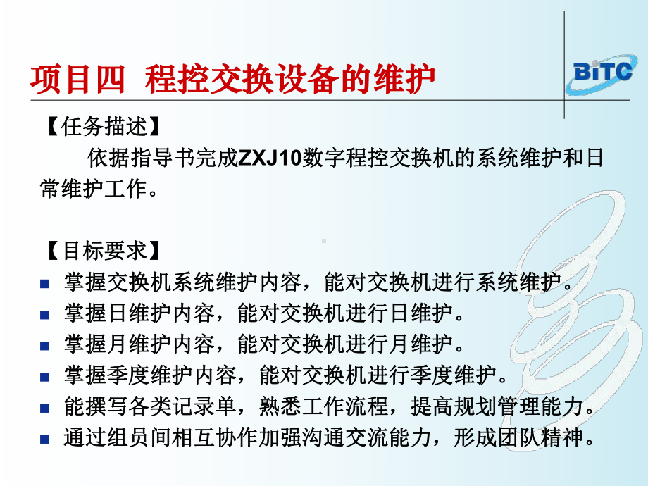 数字程控交换机的系统维护课件.ppt_第1页