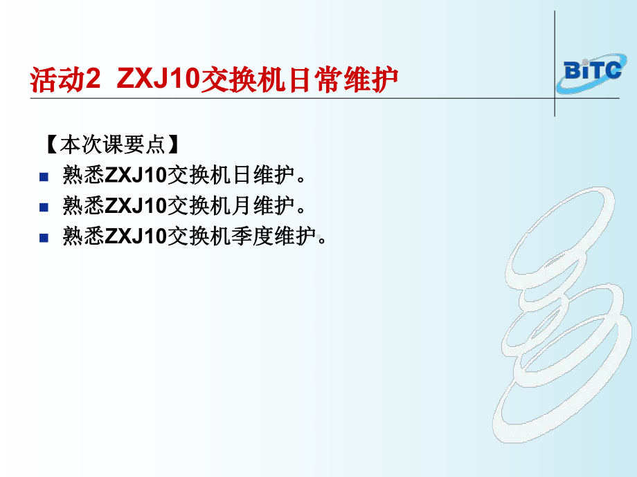 数字程控交换机的系统维护课件.ppt_第2页