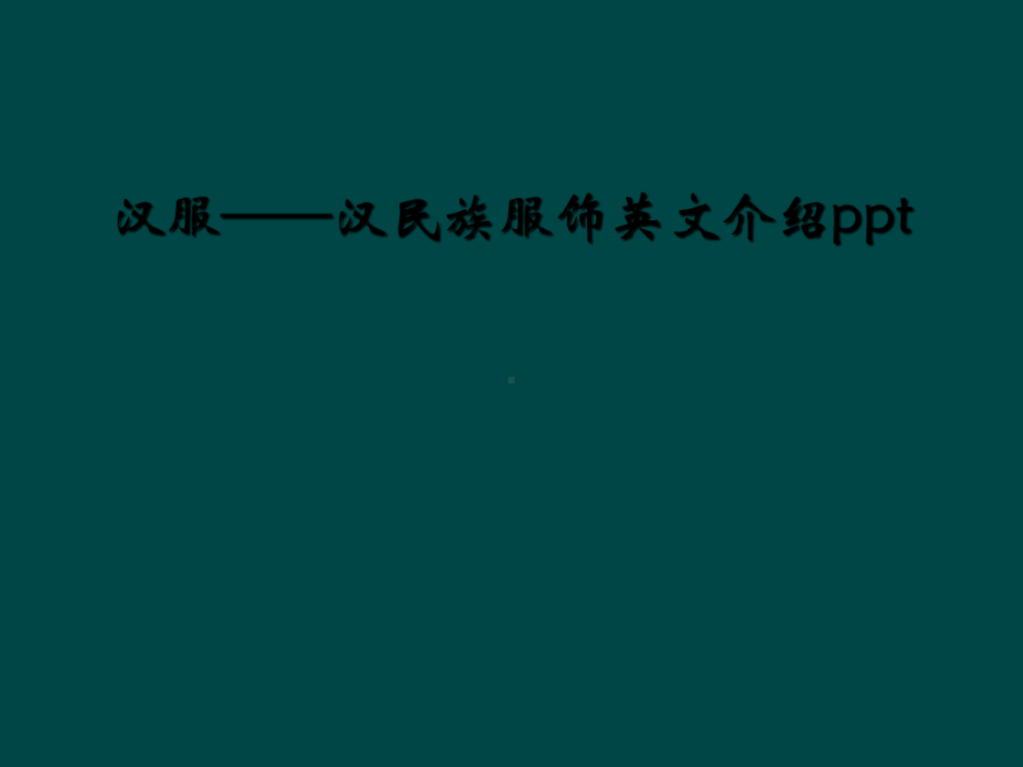 汉服-汉民族服饰英文介绍课件-2.ppt_第1页