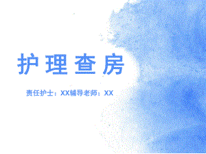 护理查房报告课件.pptx