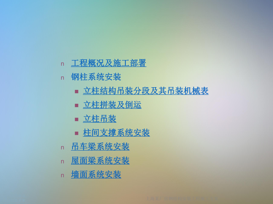 某厂房钢结构安装工程施工课件.ppt_第2页