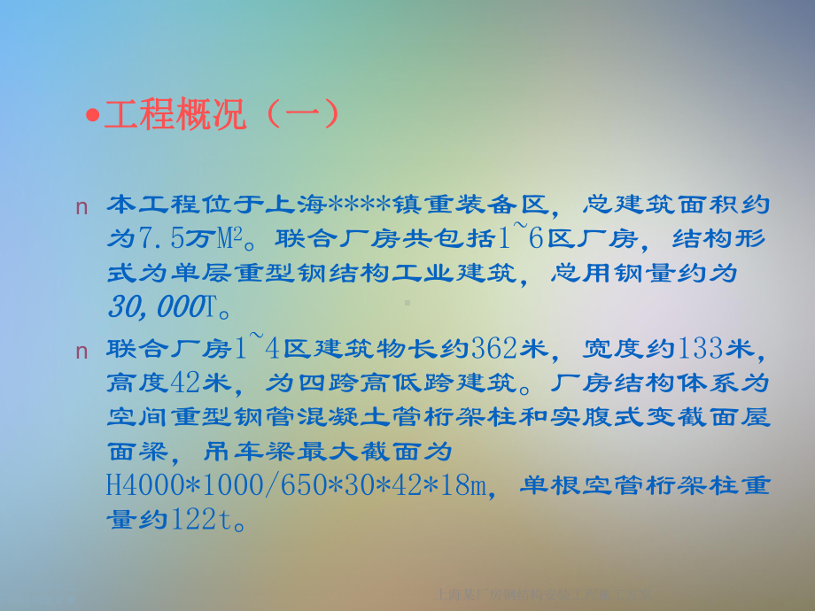 某厂房钢结构安装工程施工课件.ppt_第3页