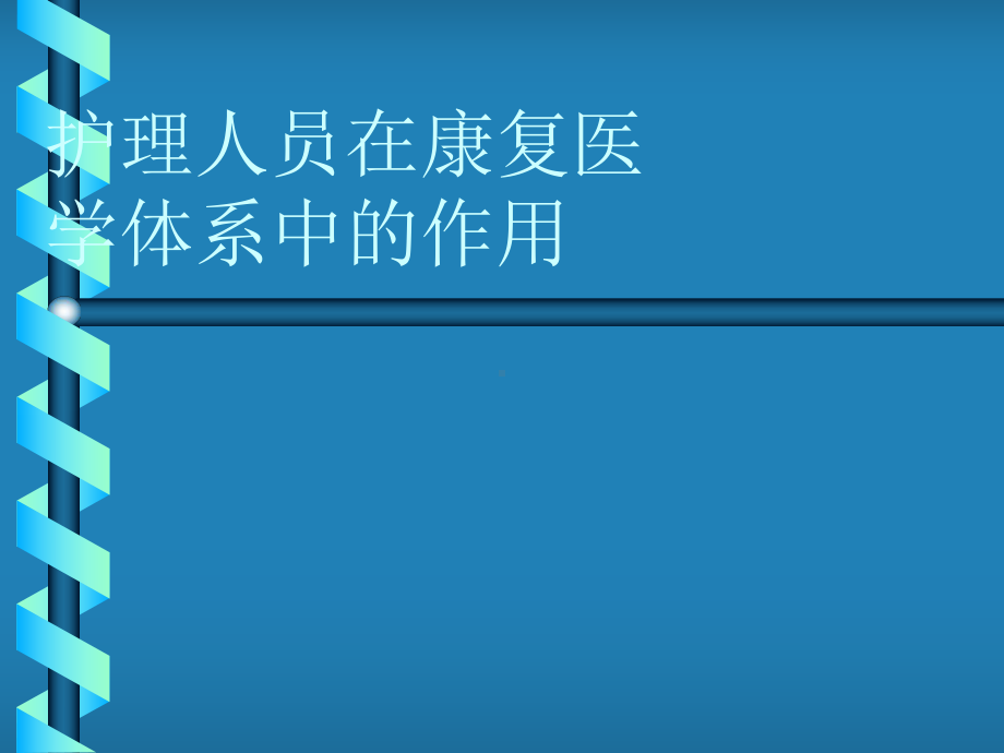 护理人员在康复医学中的作用(31张幻灯片)汇编课件.ppt_第1页