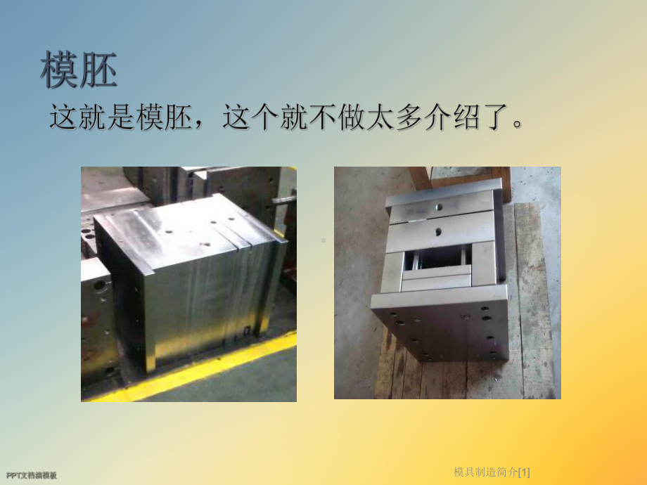 模具制造简介[1]课件.ppt_第3页