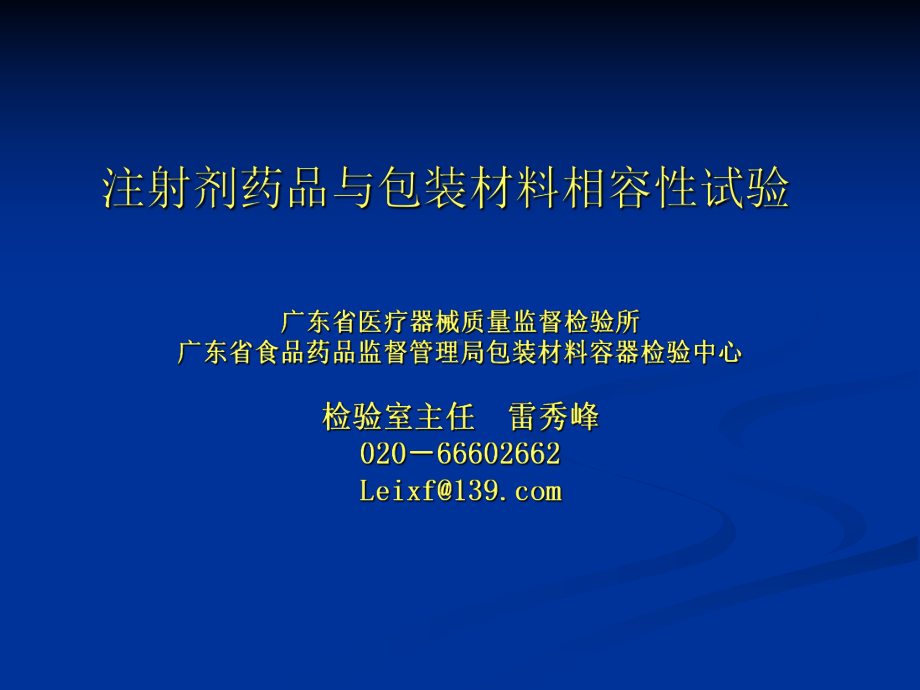 注射剂药品与包装材料相容性试验之二课件.ppt_第1页