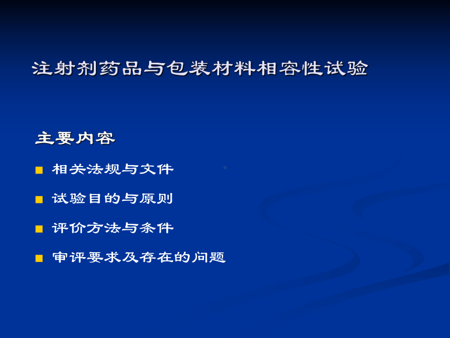 注射剂药品与包装材料相容性试验之二课件.ppt_第2页