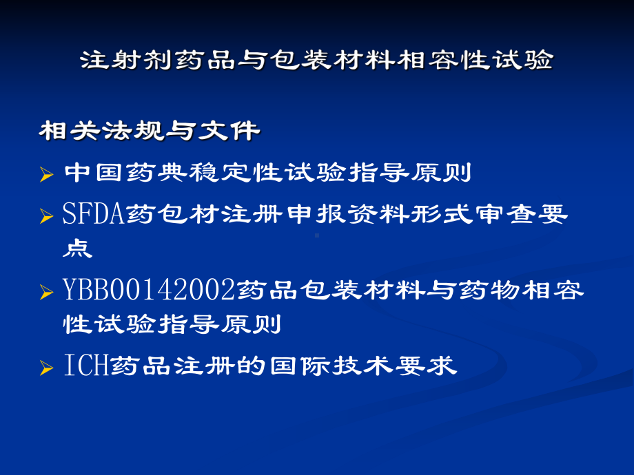 注射剂药品与包装材料相容性试验之二课件.ppt_第3页