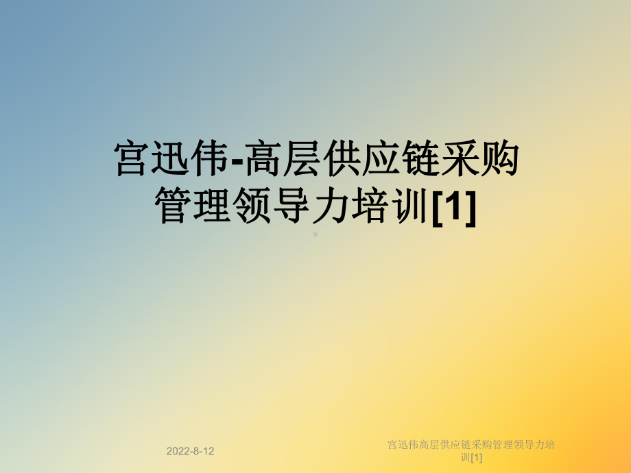 宫迅伟高层供应链采购管理领导力培训[1]课件.ppt_第1页