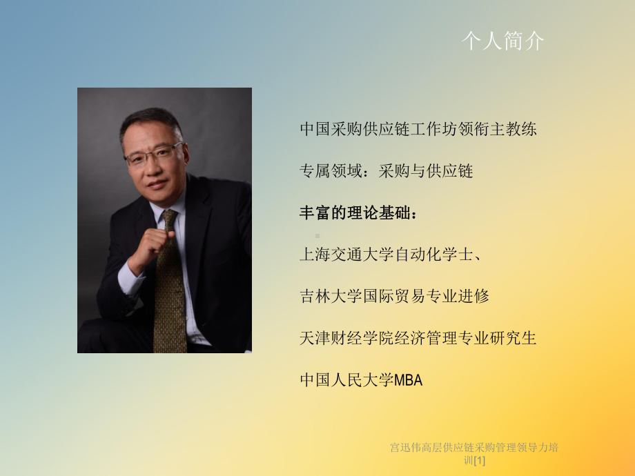 宫迅伟高层供应链采购管理领导力培训[1]课件.ppt_第2页