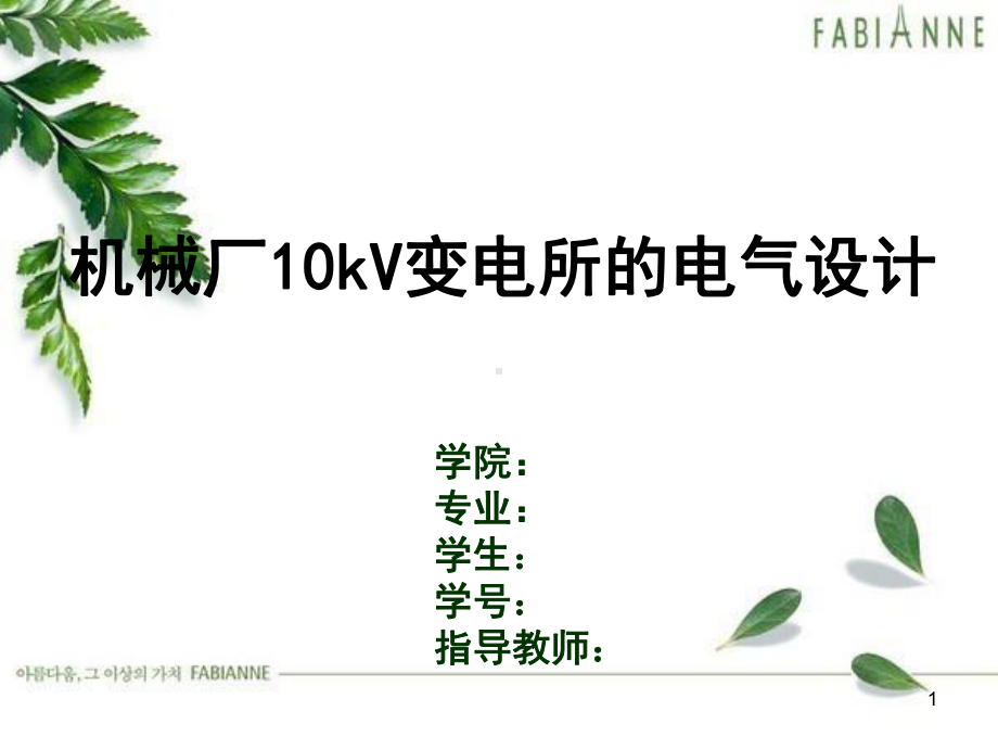 机械厂10KV变电所毕业答辩课件.ppt_第1页