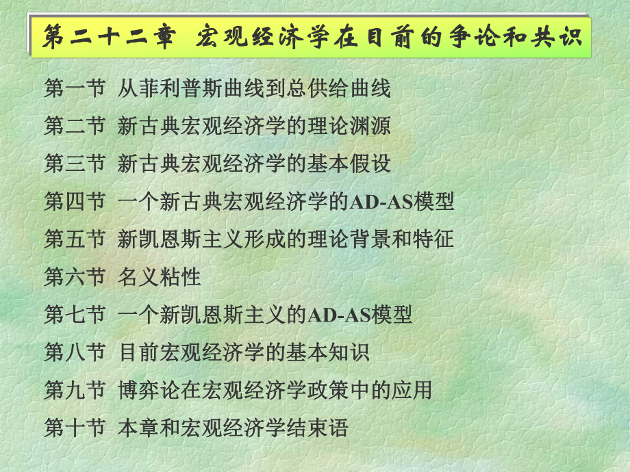 宏观经济学在目前的争论和共识(高)课件.ppt_第1页