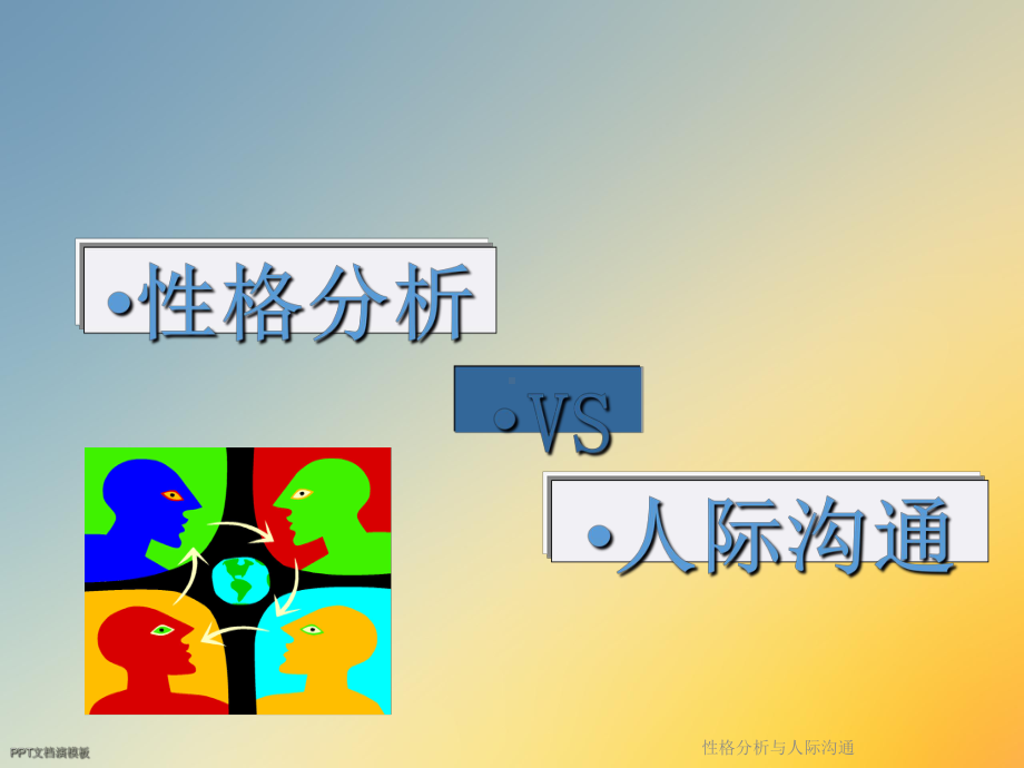 性格分析与人际沟通课件.ppt_第2页