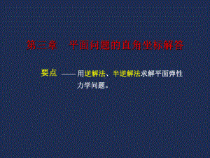 弹性力学03平面问题的直角坐标解答课件.ppt