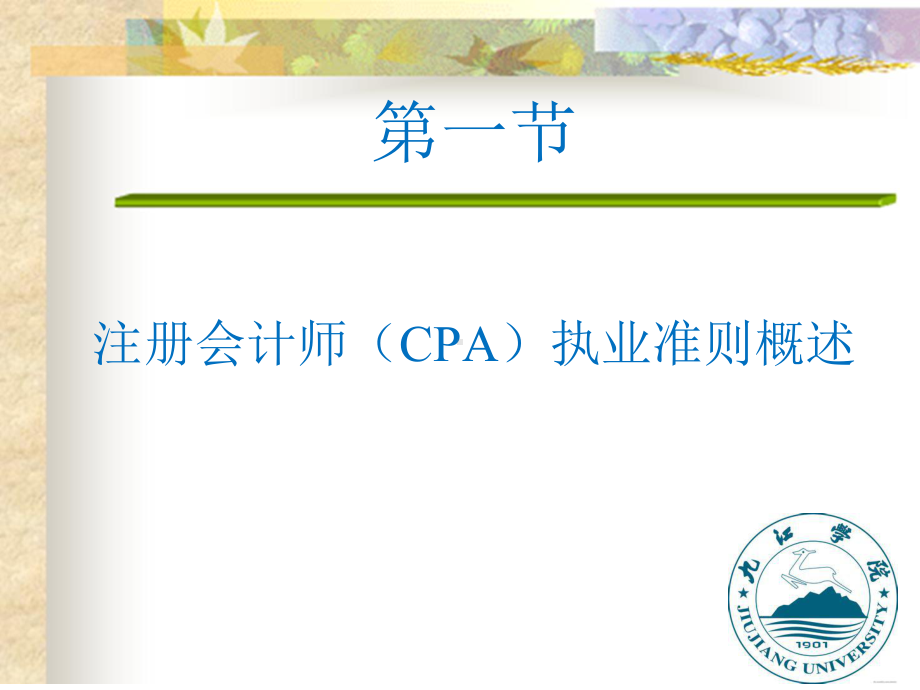 注册会计师执业准则概述(共41张)课件.ppt_第2页