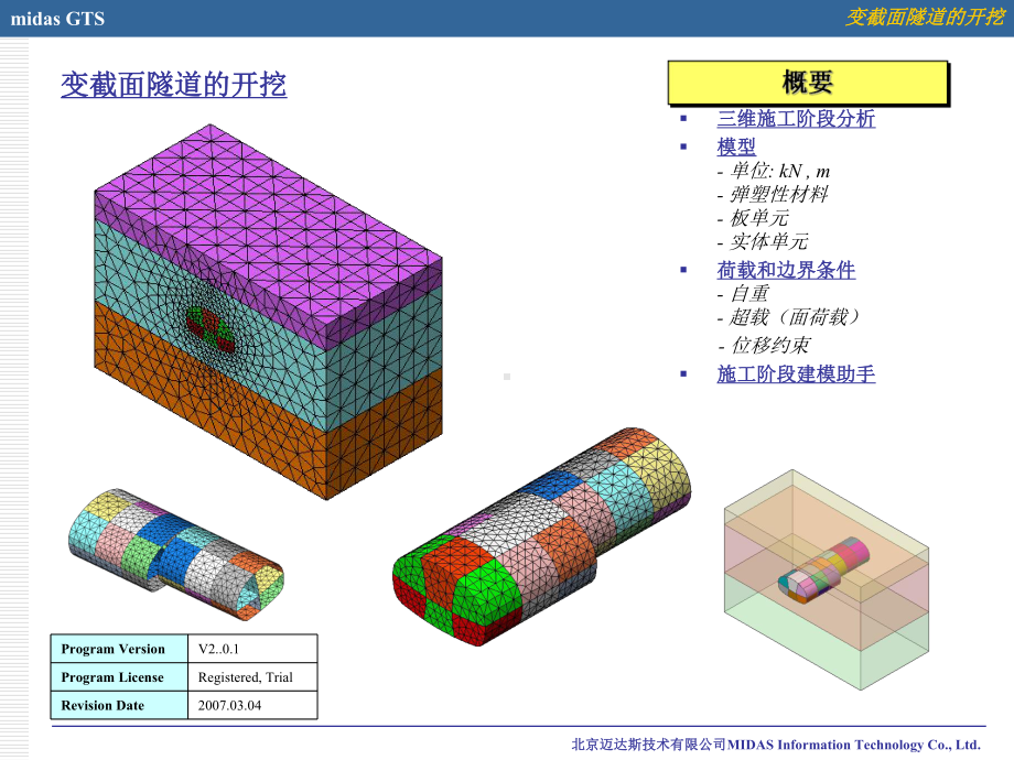 教程隧道开挖建模培训课件.ppt_第1页