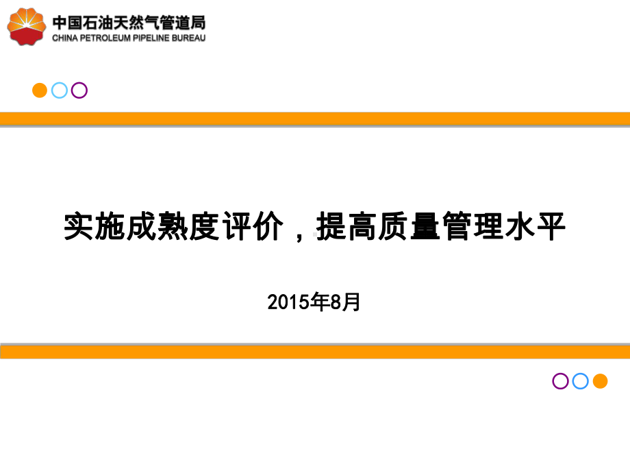 实施成熟度评价提高质量管理水平课件.ppt_第1页