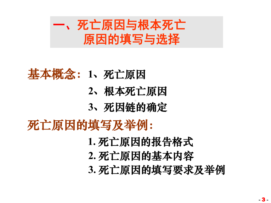 死亡原因的填写与选择ICD编码课件.ppt_第3页