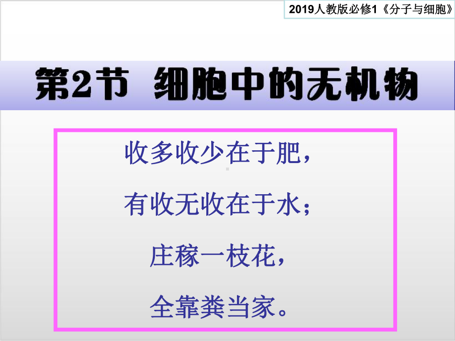 新教材《细胞中的无机物》ppt完美课件人教版1.pptx_第1页