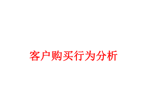 客户购买行为分析课件.pptx