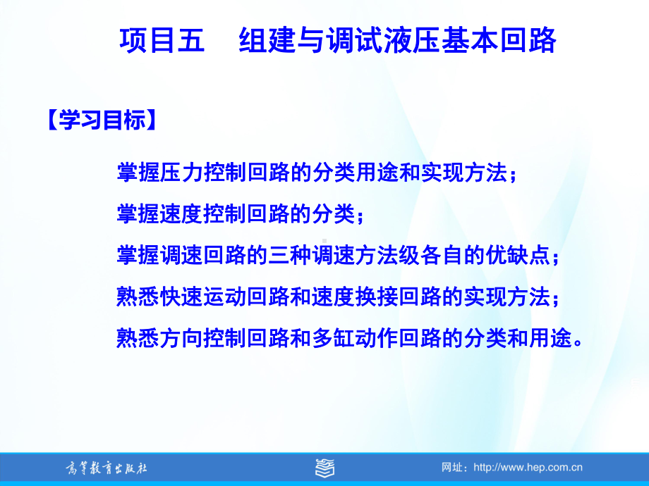 气动与液压控制技术项目训练教程项目五组建与调试液压基本回路课件.ppt_第2页