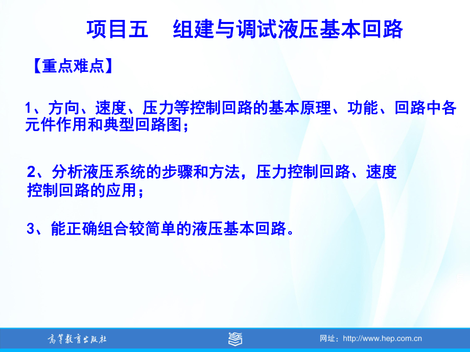 气动与液压控制技术项目训练教程项目五组建与调试液压基本回路课件.ppt_第3页