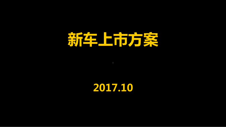 新车上市发布课件.ppt_第1页