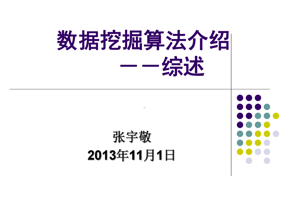 数据挖掘算法介绍综述课件-2.ppt_第1页