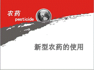 新型农药的使用课件.ppt