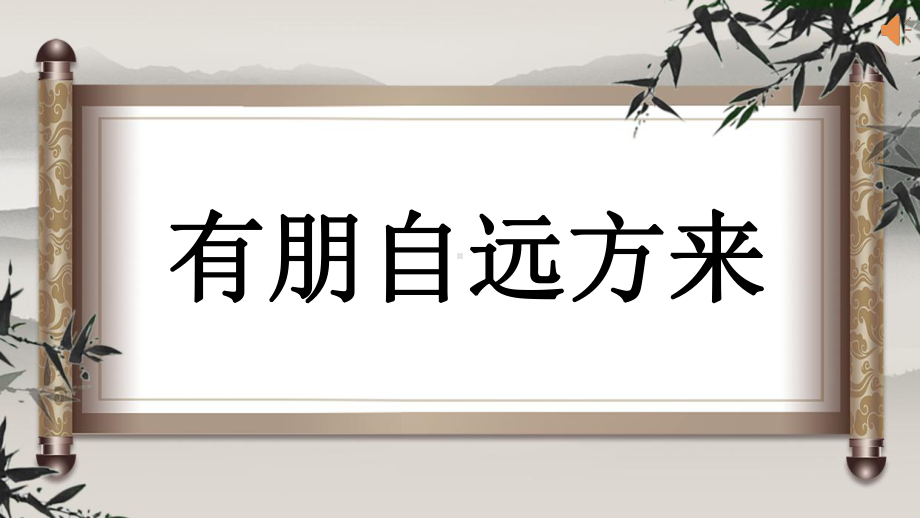 七年级语文部编版初一上册《有朋自远方来》课件（公开课）.pptx_第1页