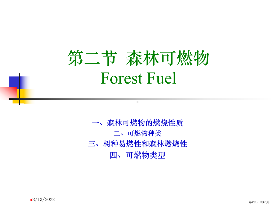 林火基础理论解析课件.ppt_第2页