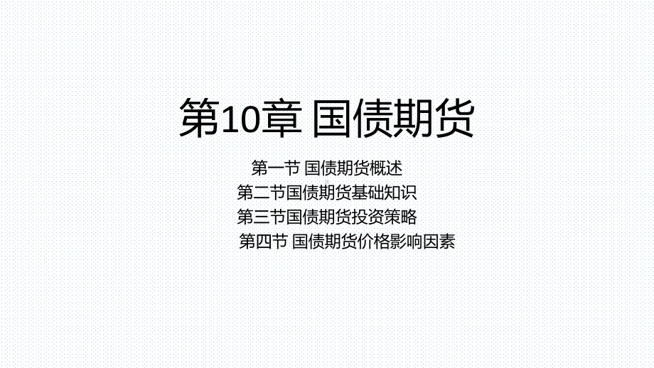 期货交易理论与实务第10章国债期货课件.pptx_第1页