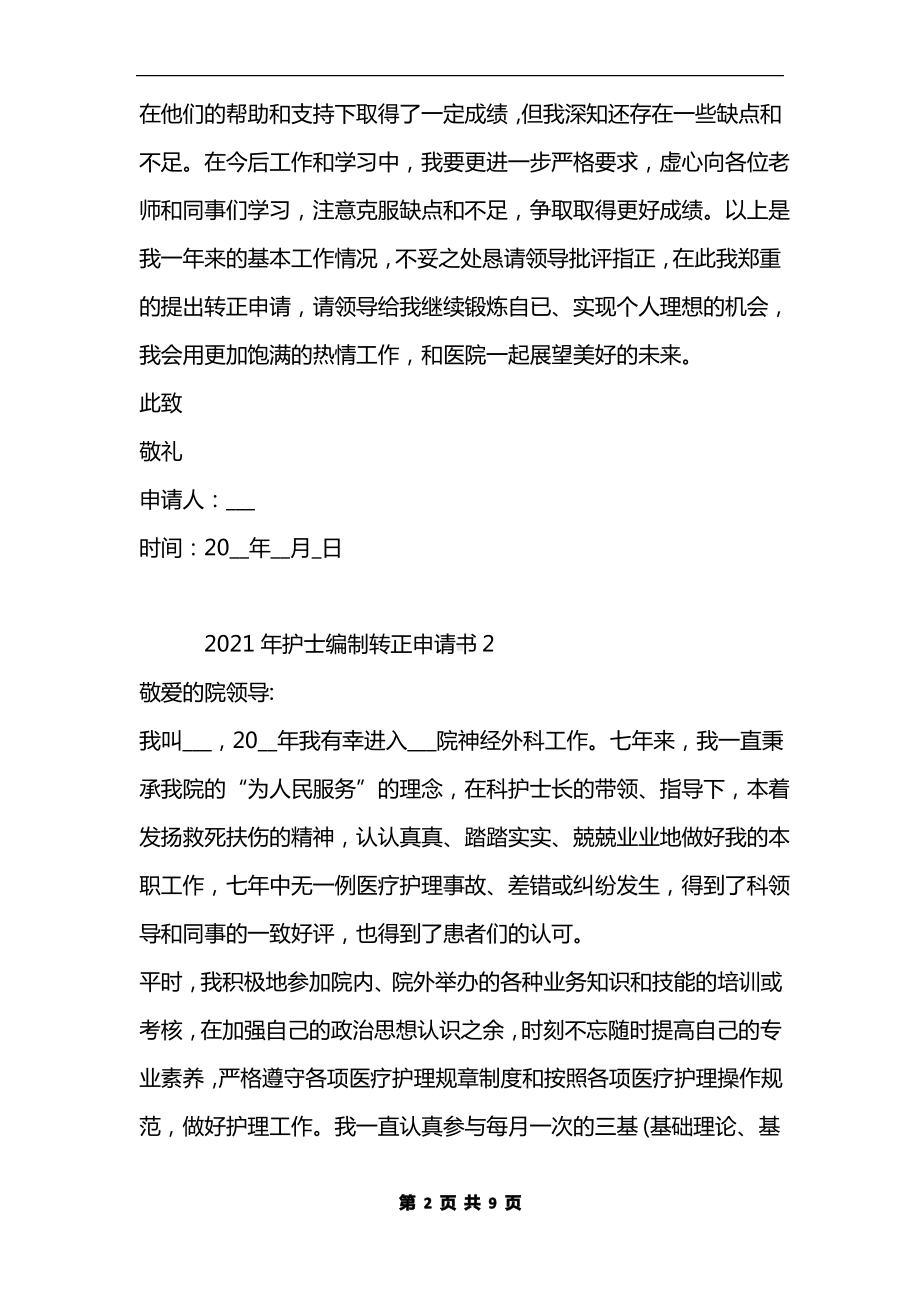 2021年护士编制转正申请书范本.pdf_第2页