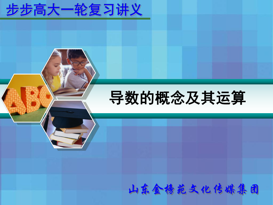 导数的概念及其运算72935课件.ppt_第1页