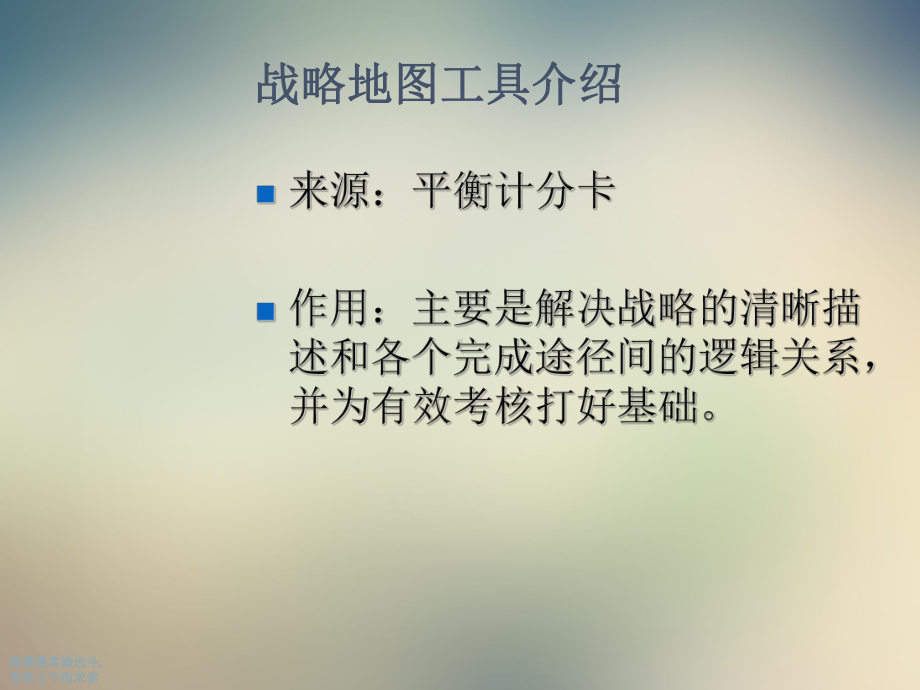 战略地图理论、方法和工具课件.ppt_第2页