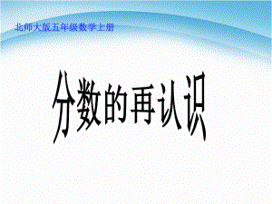 新北师大版《分数的再认识(一)》课件.ppt