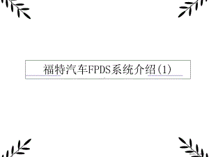 汽车FPDS系统介绍课件.ppt