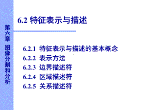 数字图像处理特征表示与描述课件.ppt