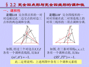 完全四点形与完全四线形的调和性解析课件.ppt