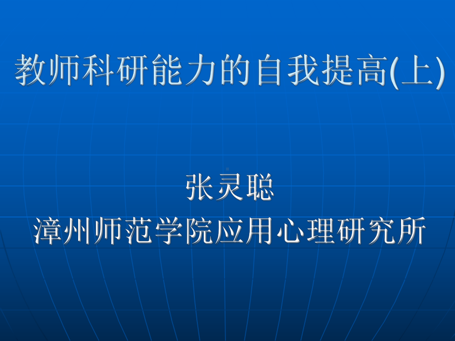 教师科研能力1课件.ppt_第1页