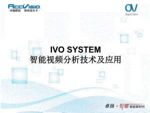 智能视频分析技术介绍课件.ppt