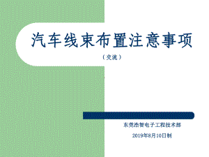 汽车线束布置的注意事项共24张幻灯片.ppt