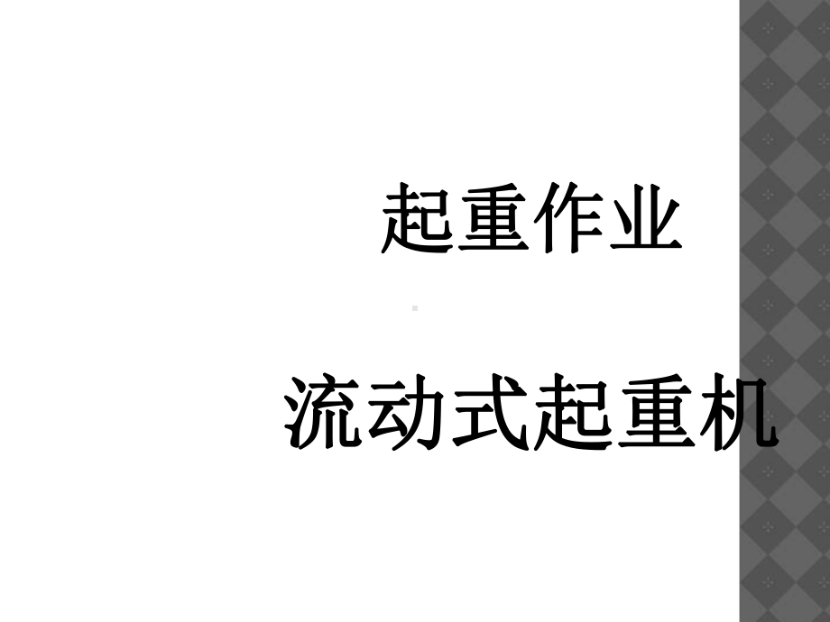 流动式起重机的安全技术(37张)课件.ppt_第1页