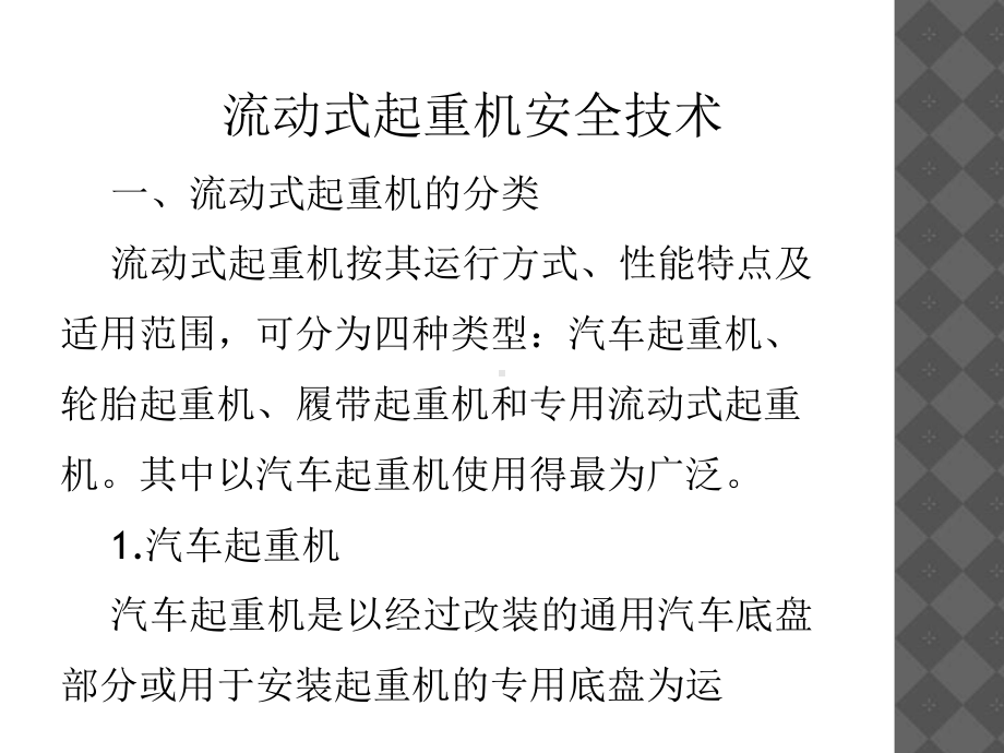 流动式起重机的安全技术(37张)课件.ppt_第3页