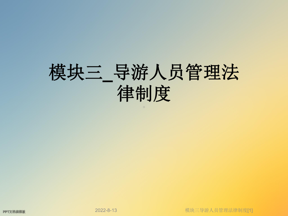 模块三导游人员管理法律制度[1]课件.ppt_第1页