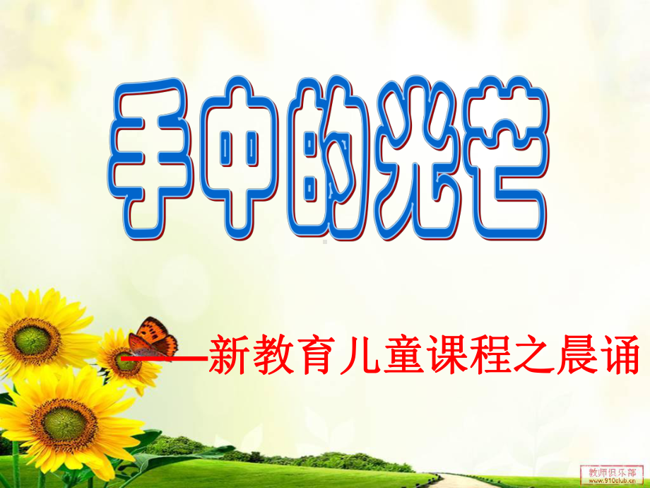 新教育儿童章节程之晨诵课件.ppt_第1页