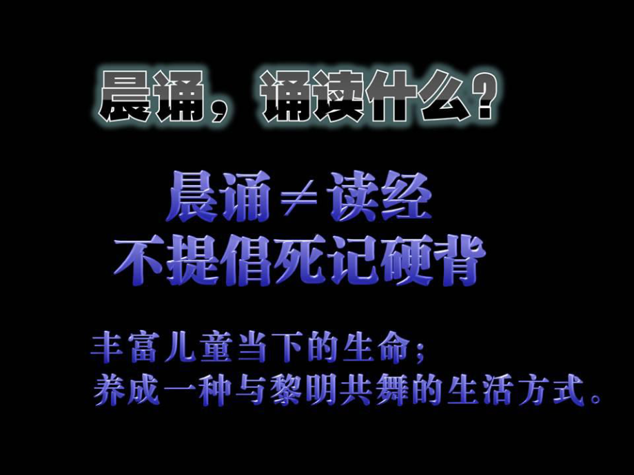 新教育儿童章节程之晨诵课件.ppt_第3页