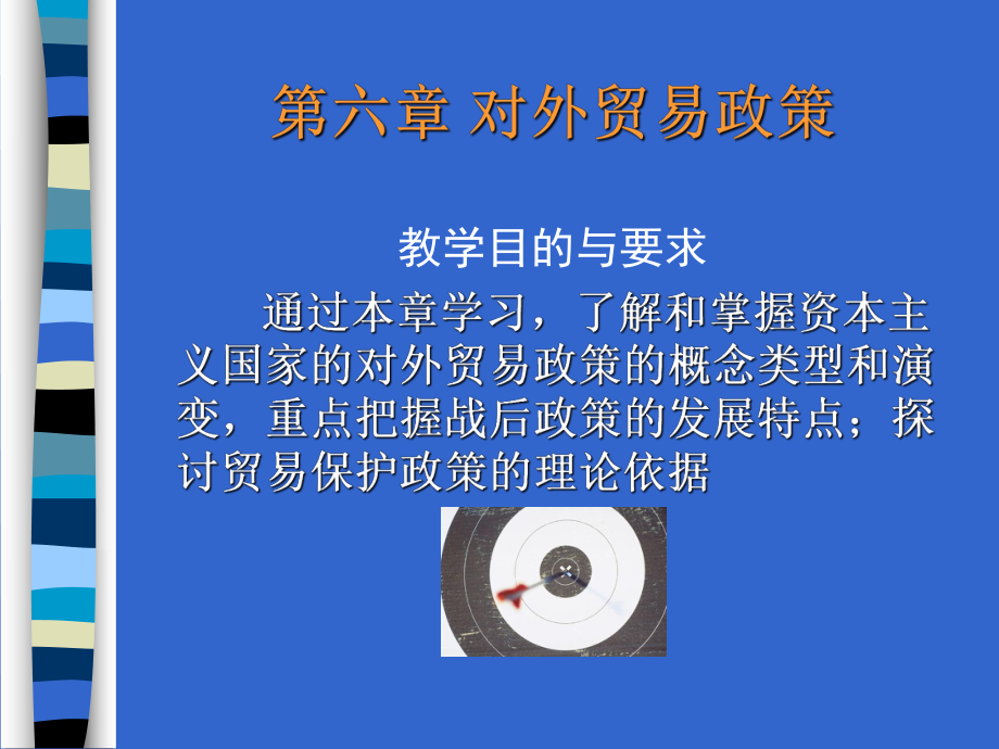 对外贸易政策课件.ppt_第1页