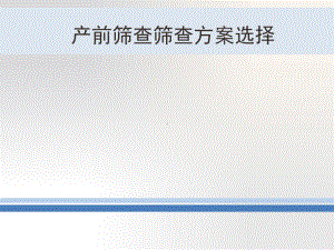 早中孕整合产前筛查课件.ppt