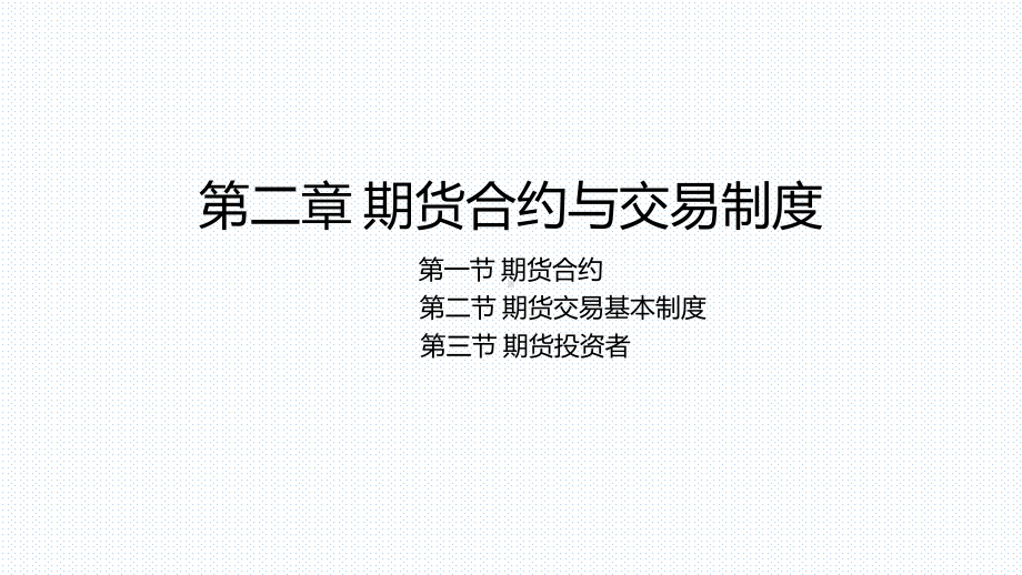 期货交易理论与实务第2章期货合约与交易制度课件.pptx_第1页