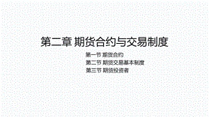 期货交易理论与实务第2章期货合约与交易制度课件.pptx